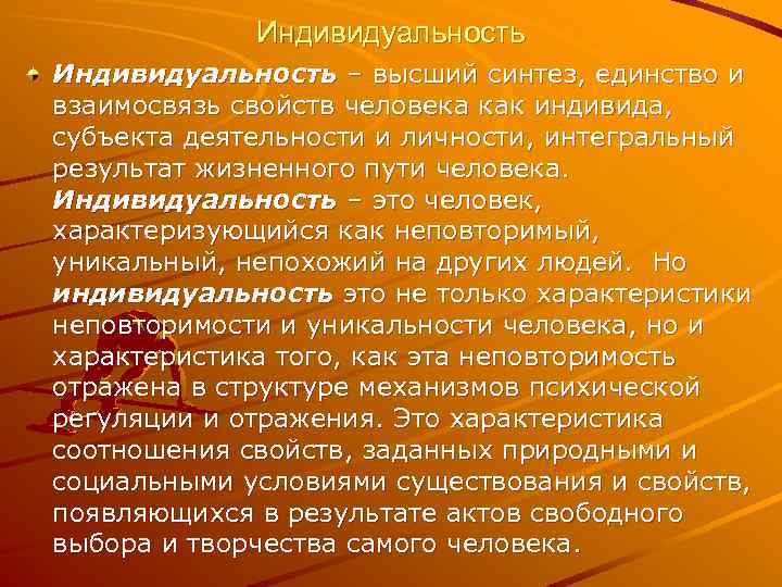 Индивидуальность – высший синтез, единство и взаимосвязь свойств человека как индивида, субъекта деятельности и