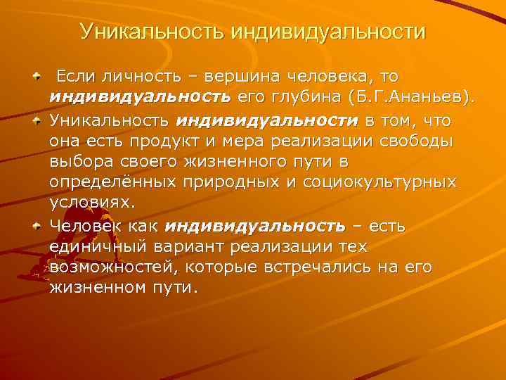 Уникальность индивидуальности Если личность – вершина человека, то индивидуальность его глубина (Б. Г. Ананьев).