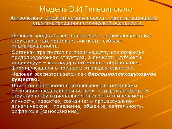 Модель В. И. Гинецинского Антрополого- энергетический подход – один из вариантов структурирования психической реальности.