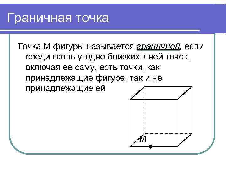 Внутренняя точка. Граничная точка фигуры. Внутренняя точка фигуры. Граничные точки множества примеры. Точка фигуры не являющаяся граничной называется.