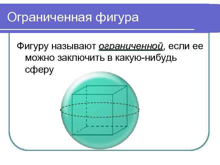 Фигуру ограниченную. Ограниченная фигура. Фигура называется ограниченной если. Связная фигура. Ограниченная фигура геометрия.