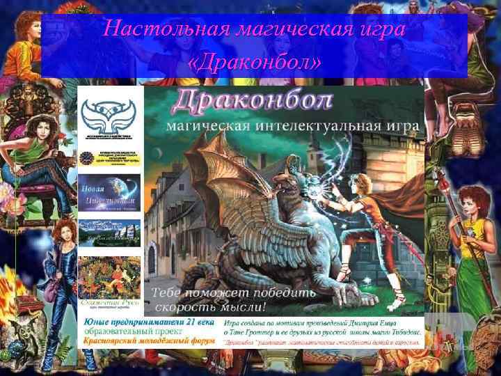 Настольная магическая игра «Драконбол» 