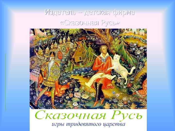 Издатель – детская фирма «Сказочная Русь» 