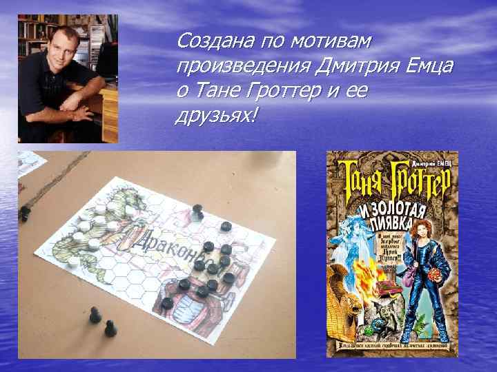 Создана по мотивам произведения Дмитрия Емца о Тане Гроттер и ее друзьях! 