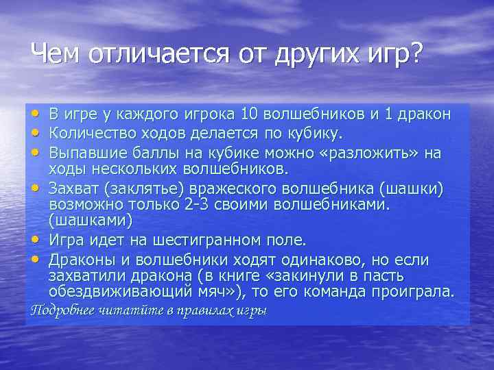Чем отличается от других игр? • • • В игре у каждого игрока 10