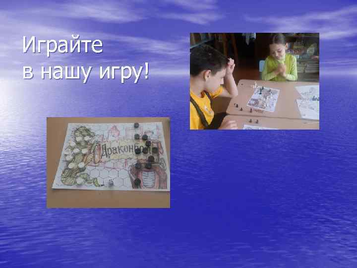 Играйте в нашу игру! 