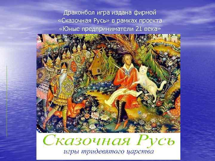 Драконбол игра издана фирмой «Сказочная Русь» в рамках проекта «Юные предприниматели 21 века» 