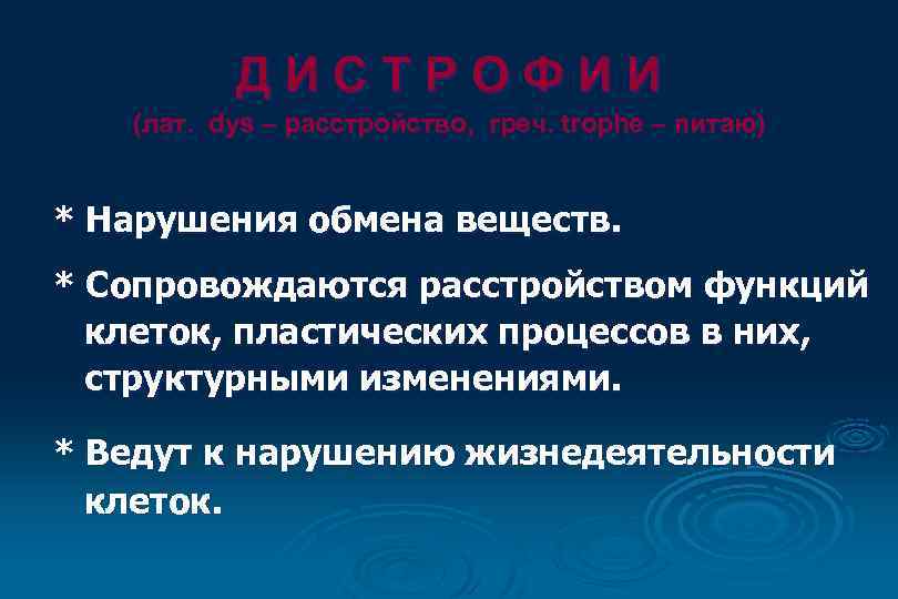 ДИСТРОФИИ (лат. dys – расстройство, греч. trophe – питаю) * Нарушения обмена веществ. *