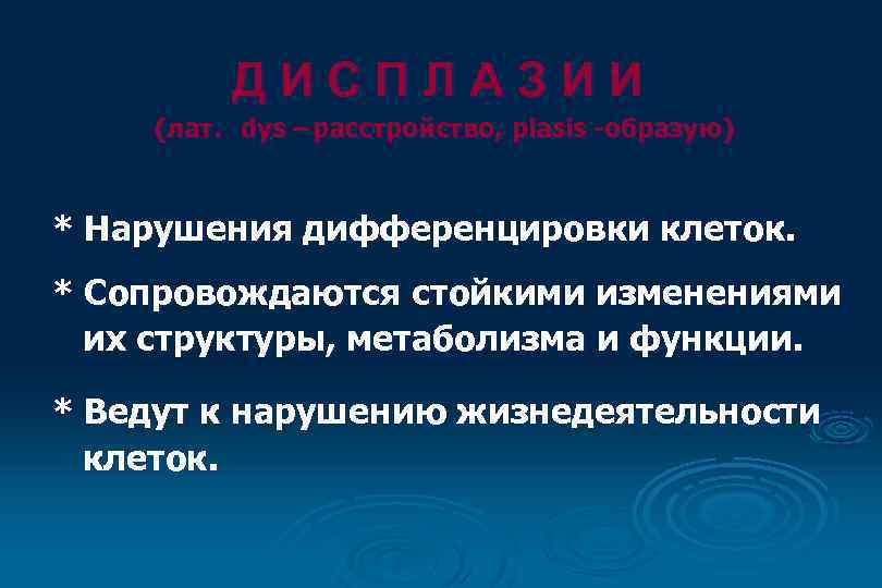 ДИСПЛАЗИИ (лат. dys – расстройство, plasis -образую) * Нарушения дифференцировки клеток. * Сопровождаются стойкими