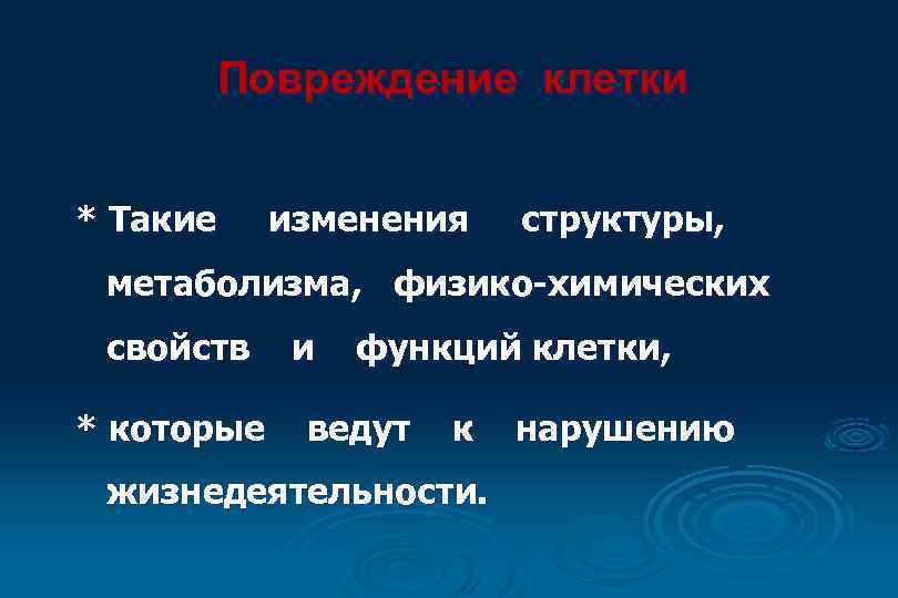 Повреждение клетки * Такие изменения структуры, метаболизма, физико-химических свойств * которые и функций клетки,