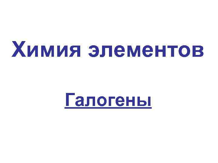 Химия элементов Галогены 