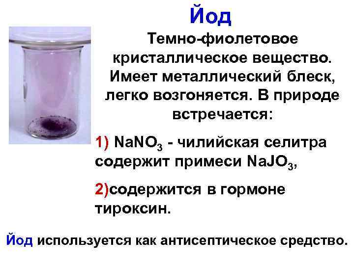 Химическое вещество при комнатной температуре. Йод в природе встречается. Йод при комнатной температуре. Цвет йода в химии. Темно фиолетовое кристаллическое вещество.