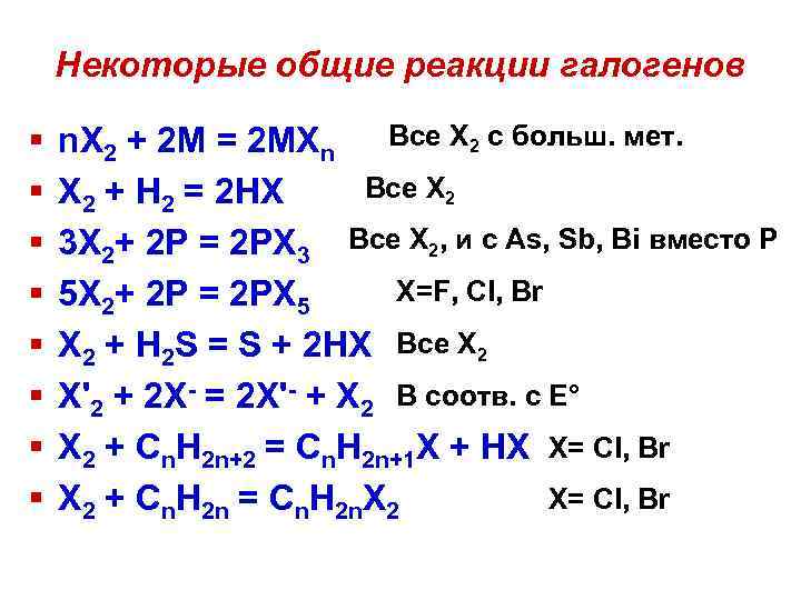 Химические свойства галогенов реакции