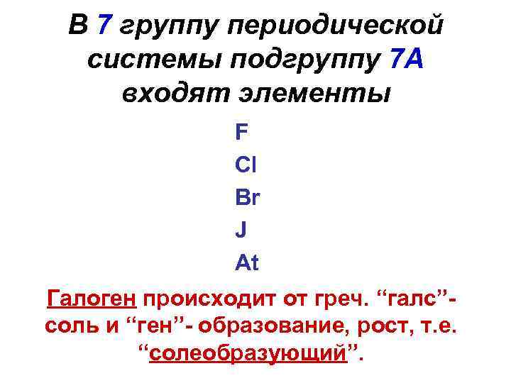 В 7 группу периодической системы подгруппу 7 А входят элементы F Cl Br J