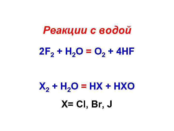 Восстановительные реакции h2o2. F2+2h2o окислительно восстановительная реакция. HF реакции. F2+h2o ОВР. H2+f2 уравнение.