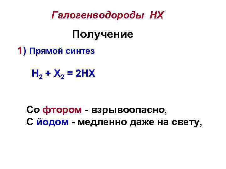 Галогенводороды НХ Получение 1) Прямой синтез H 2 + X 2 = 2 HX