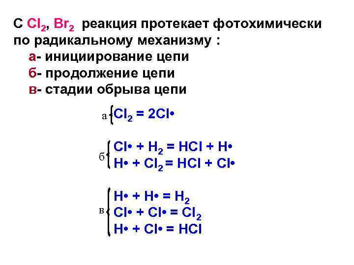 C Cl 2, Br 2 реакция протекает фотохимически по радикальному механизму : а- инициирование