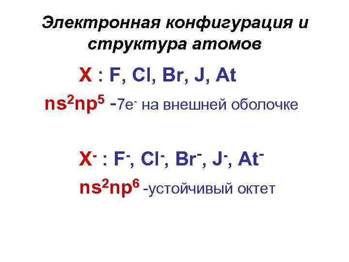 Электронная конфигурация ns2np6