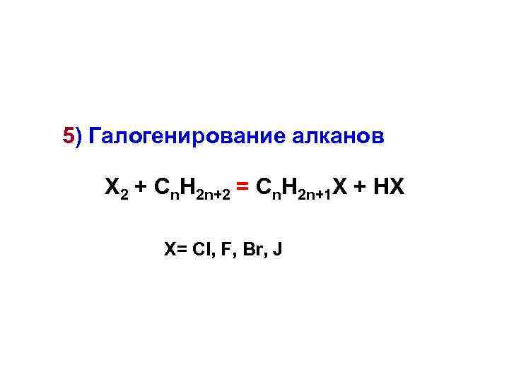 Схеме алкан галоген соответствует уравнение реакции