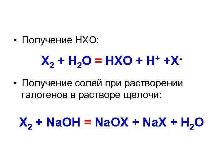  • Получение НХО: Х 2 + H 2 O = НХO + H+