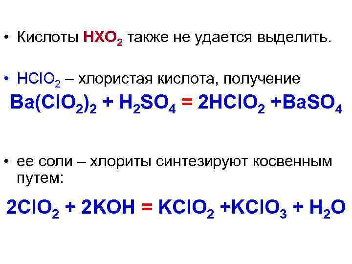 Хлорная кислота и гидроксид натрия. Получение хлористой кислоты. So2 хлорная вода. Хлоридная кислота +вода.