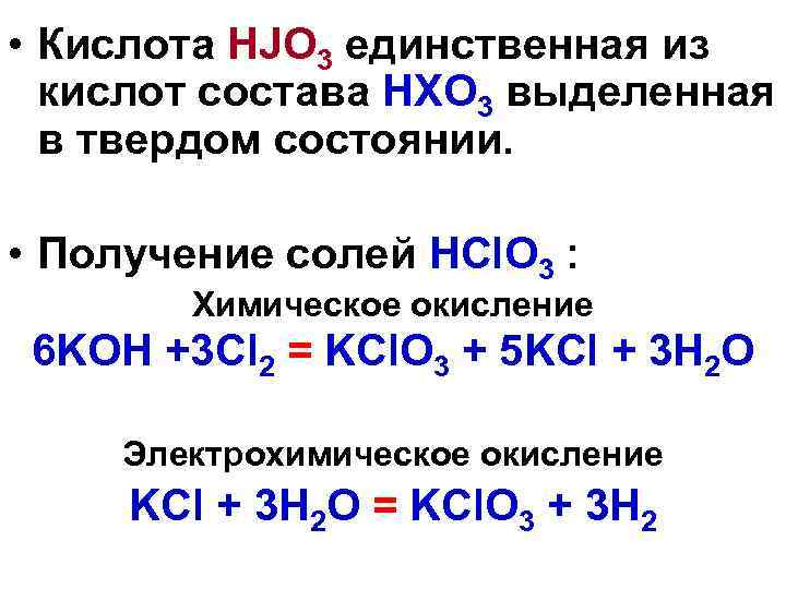  • Кислота НJО 3 единственная из кислот состава НХО 3 выделенная в твердом