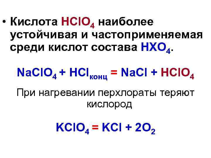 • Кислота НCl. О 4 наиболее устойчивая и частоприменяемая среди кислот состава НХО