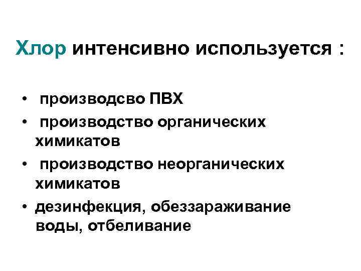 Хлор интенсивно используется : • производсво ПВХ • производство органических химикатов • производство неорганических