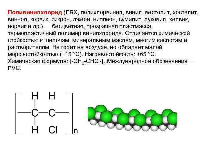 Поливинилхлорид (ПВХ, полихлорвинил, вестолит, хосталит, виннол, корвик, сикрон, джеон, ниппеон, сумилит, луковил, хелвик, норвик