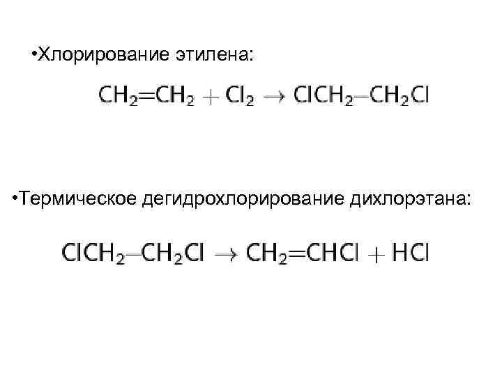 • Хлорирование этилена: • Термическое дегидрохлорирование дихлорэтана: 