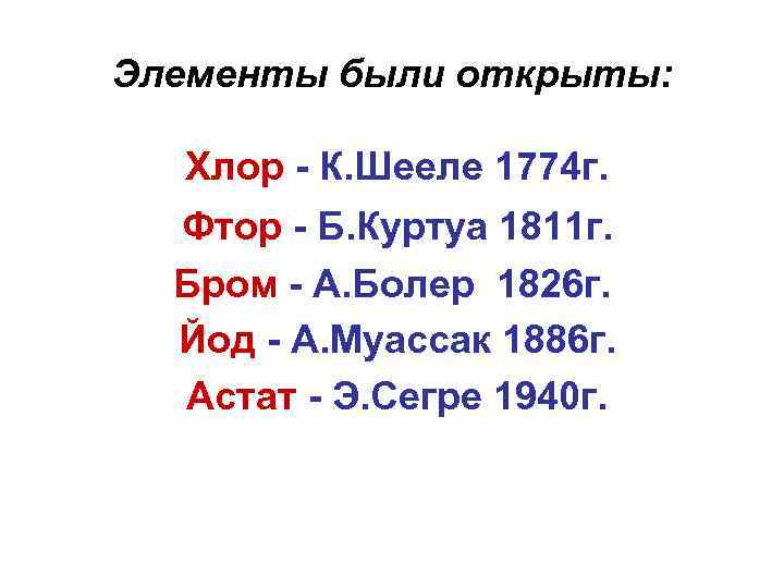 Элементы были открыты: Хлор - К. Шееле 1774 г. Фтор - Б. Куртуа 1811