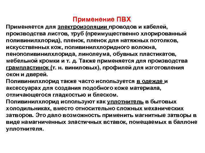 Применение ПВХ Применяется для электроизоляции проводов и кабелей, производства листов, труб (преимущественно хлорированный поливинилхлорид),