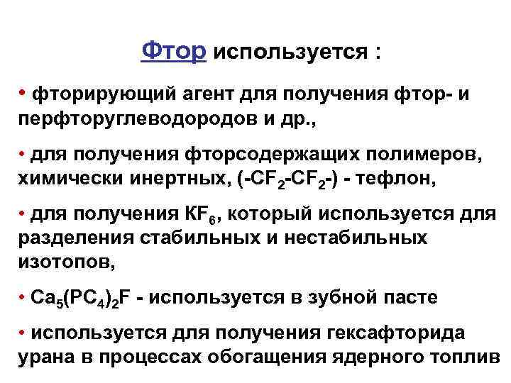 Фтор используется : • фторирующий агент для получения фтор- и перфторуглеводородов и др. ,