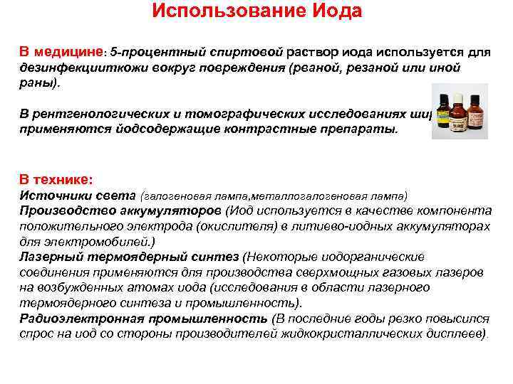 Использование Иода В медицине: 5 -процентный спиртовой раствор иода используется для дезинфекцииткожи вокруг повреждения