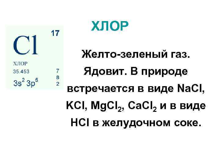 Хлор в природе встречается. Хлор нахождение в природе. Распространение хлора в природе. Хлор желто-зеленый ГАЗ.