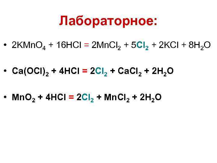 Mn cl2 реакция. CA OCL 2 HCL. HCL cl2. CA(OCL)2 получить CL.