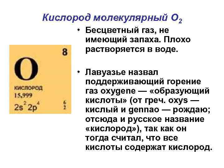 Бром кислород формула. Кислород о2. Химический символ кислорода. Формула кислорода.