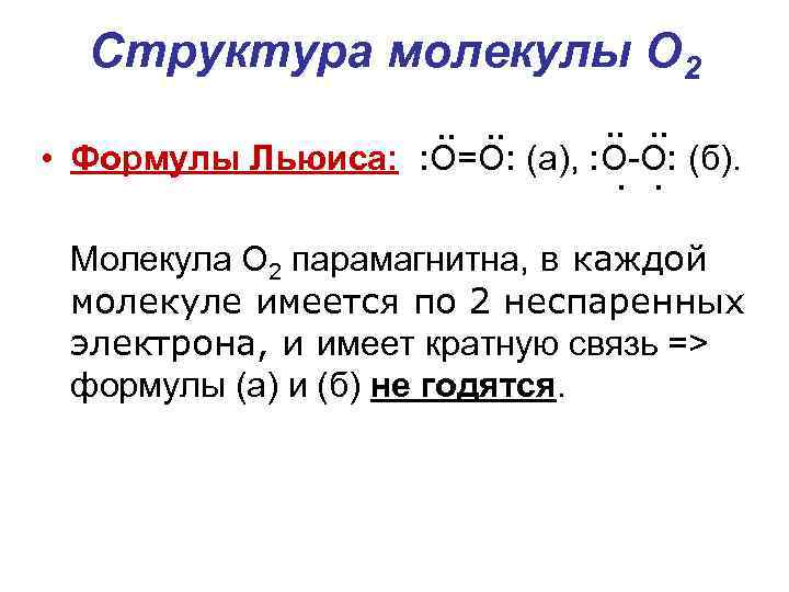 Структура молекулы О 2. . . . • Формулы Льюиса: : О=О: (а), :