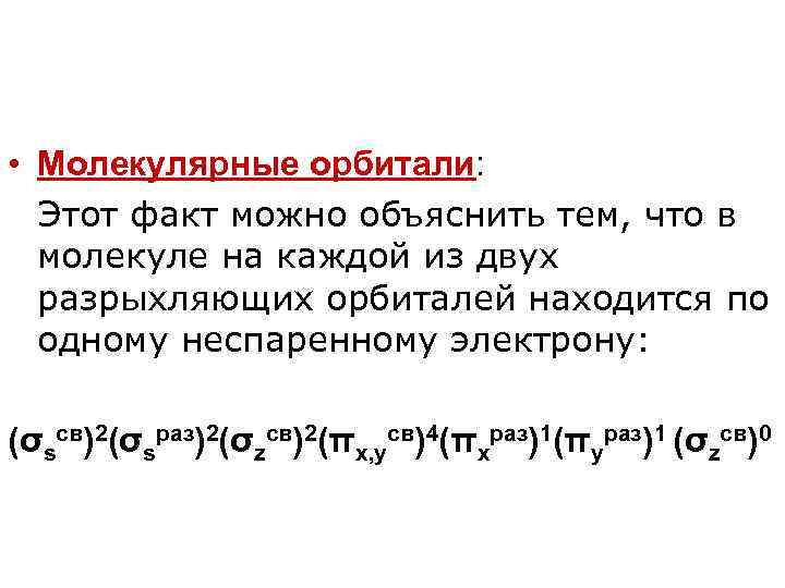  • Молекулярные орбитали: Этот факт можно объяснить тем, что в молекуле на каждой