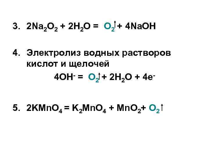 3. 2 Na 2 O 2 + 2 H 2 О = О 2