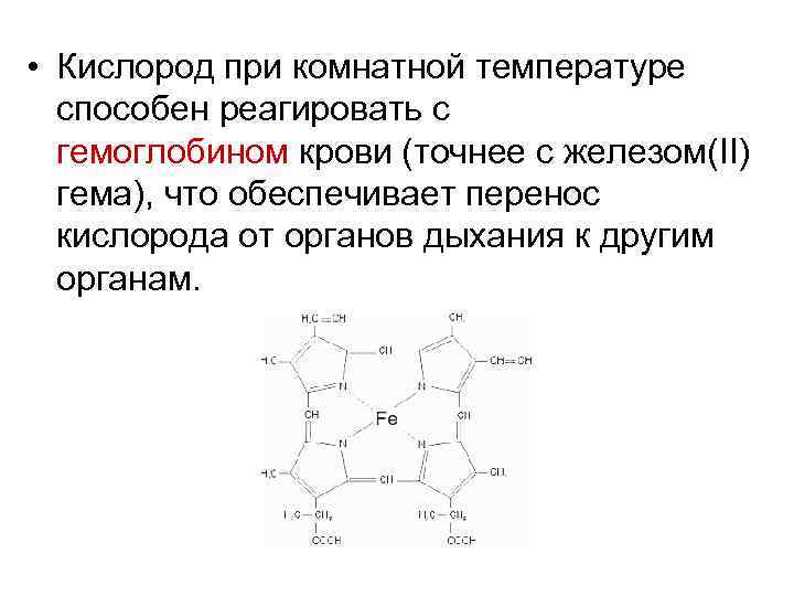  • Кислород при комнатной температуре способен реагировать с гемоглобином крови (точнее с железом(II)