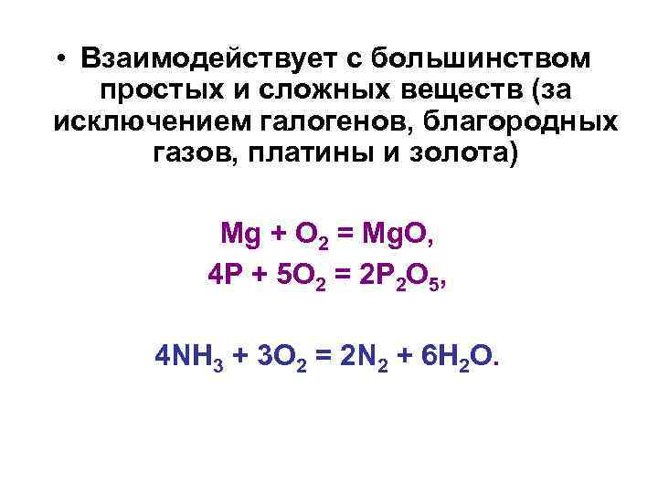  • Взаимодействует с большинством простых и сложных веществ (за исключением галогенов, благородных газов,