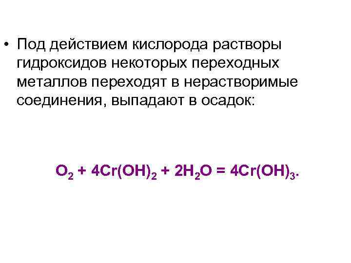  • Под действием кислорода растворы гидроксидов некоторых переходных металлов переходят в нерастворимые соединения,