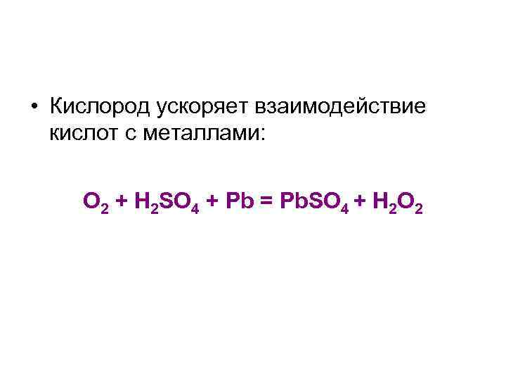 Кислород с металлами. Взаимодействие кислорода с кислотами. Кислоты с кислородом. Кислоты взаимодействуют с кислородом. Кислоты реагируют с кислородом.