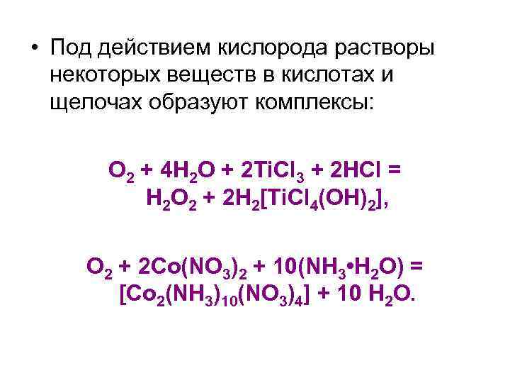  • Под действием кислорода растворы некоторых веществ в кислотах и щелочах образуют комплексы: