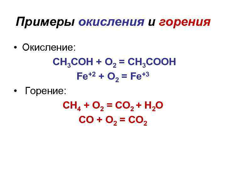 Примеры окисления и горения • Окисление: СН 3 СОН + O 2 = СН