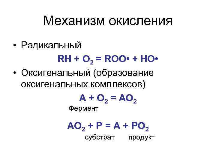 Механизм окисления • Радикальный RH + O 2 = ROO • + HO •