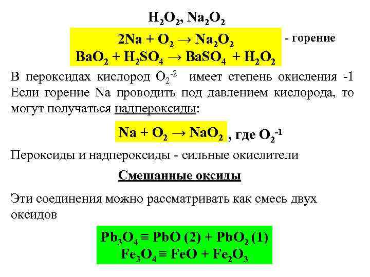 H 2 O 2, Na 2 O 2 - горение 2 Na + O