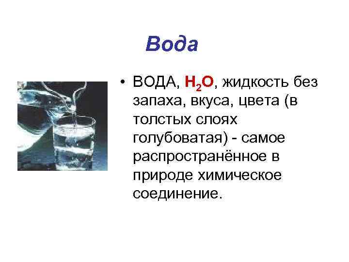 Вода • ВОДА, Н 2 О, жидкость без запаха, вкуса, цвета (в толстых слоях