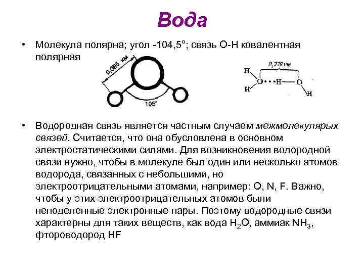 Вода • Молекула полярна; угол -104, 5°; связь O-H ковалентная полярная • Водородная связь